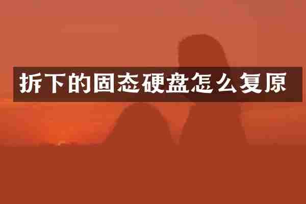 拆下的固态硬盘怎么复原