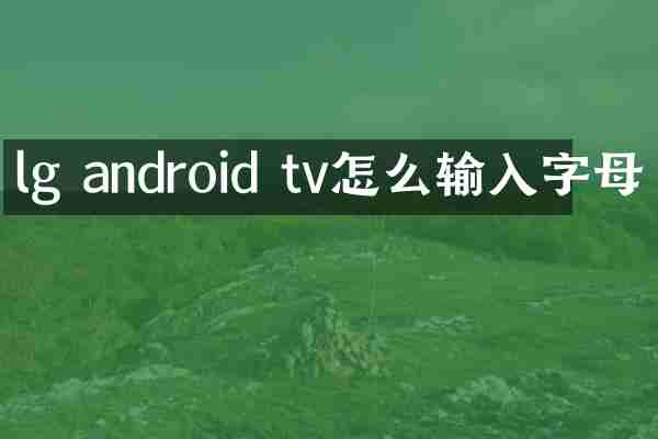 lg android tv怎么输入字母