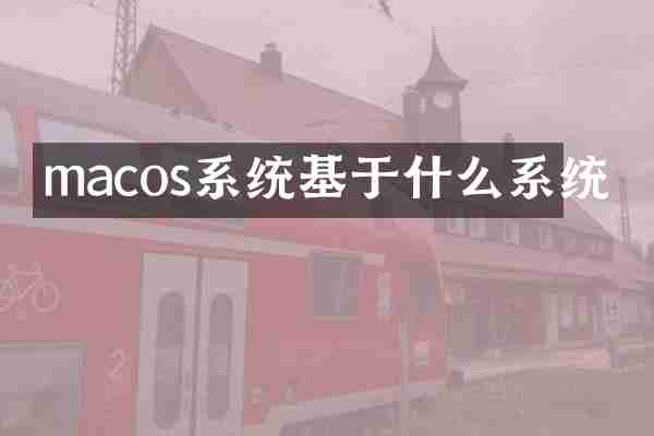 macos系统基于什么系统