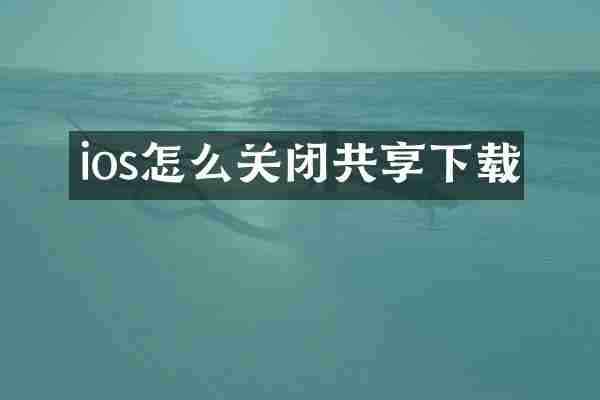 ios怎么关闭共享下载