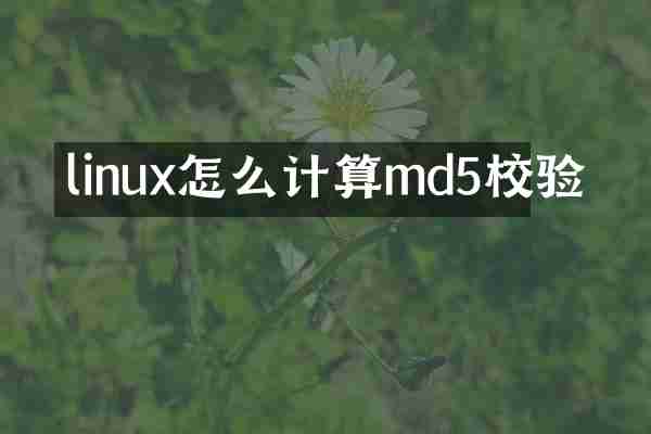 linux怎么计算md5校验