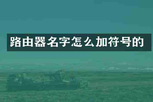 路由器名字怎么加符号的