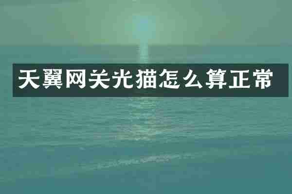天翼网关光猫怎么算正常