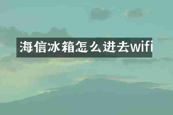 海信冰箱怎么进去wifi