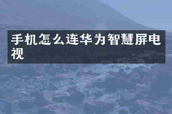 手机怎么连华为智慧屏电视