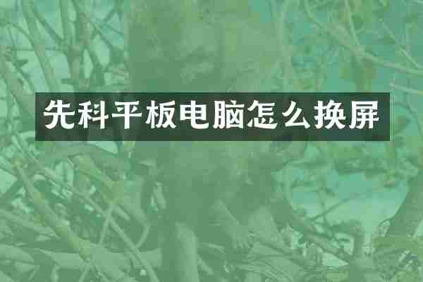 先科平板电脑怎么换屏
