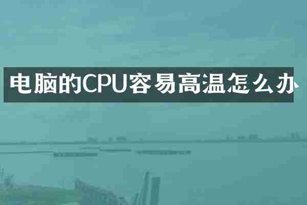 电脑的CPU容易高温怎么办