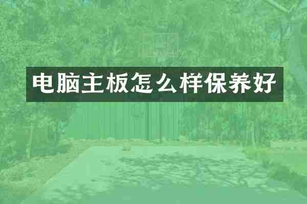 电脑主板怎么样保养好