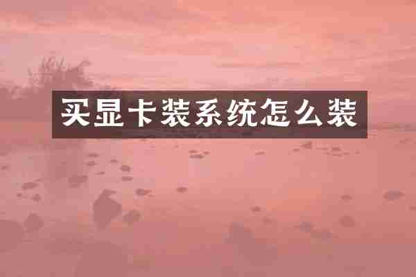 买显卡装系统怎么装