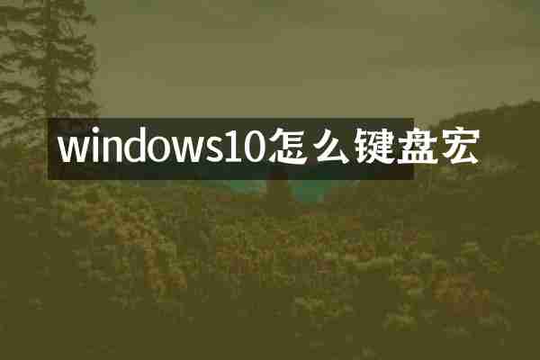 windows10怎么键盘宏