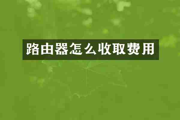路由器怎么收取费用