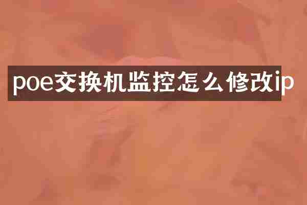poe交换机监控怎么修改ip