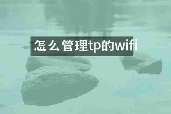 怎么管理tp的wifi
