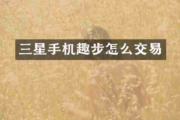 三星手机趣步怎么交易