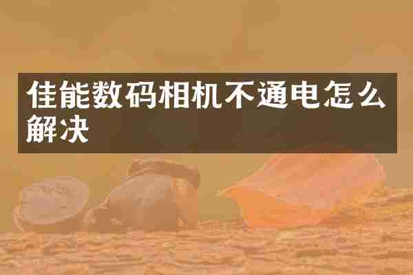 佳能数码相机不通电怎么解决