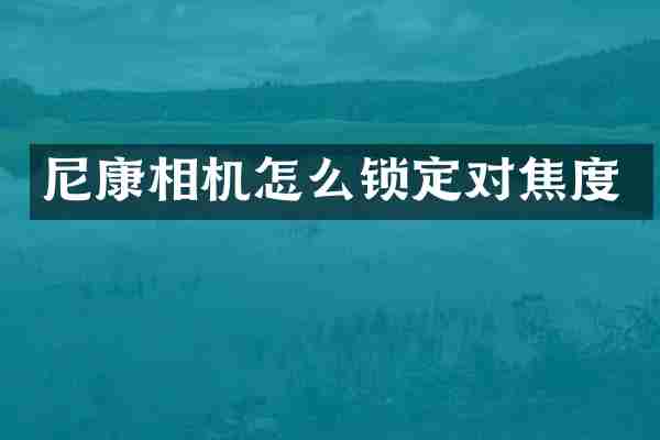 尼康相机怎么锁定对焦度