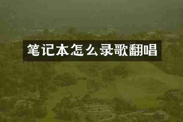 笔记本怎么录歌翻唱