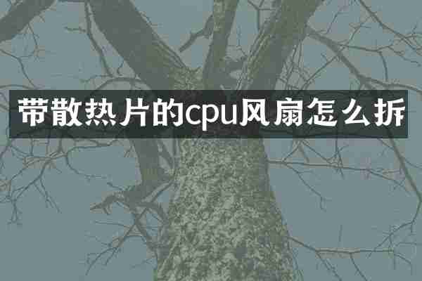 带散热片的cpu风扇怎么拆