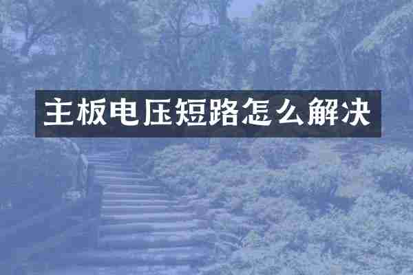 主板电压短路怎么解决