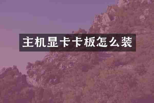 主机显卡卡板怎么装