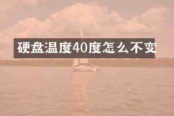 硬盘温度40度怎么不变