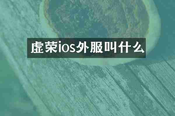 虚荣ios外服叫什么