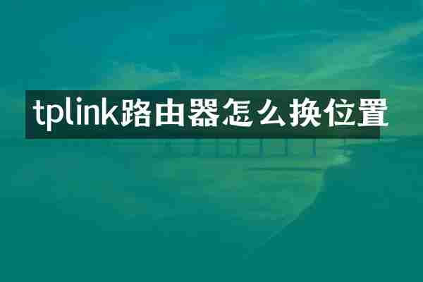 tplink路由器怎么换位置