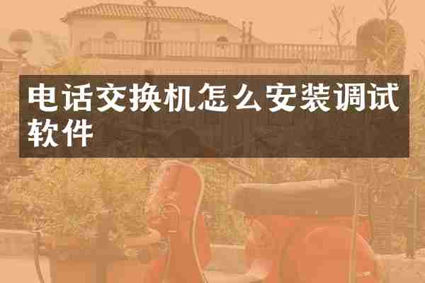 电话交换机怎么安装调试软件