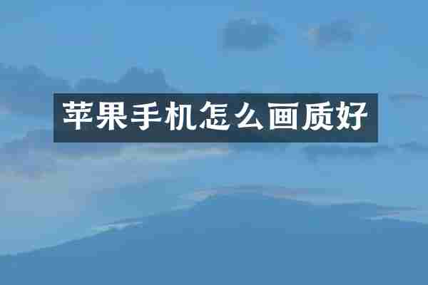 苹果手机怎么画质好