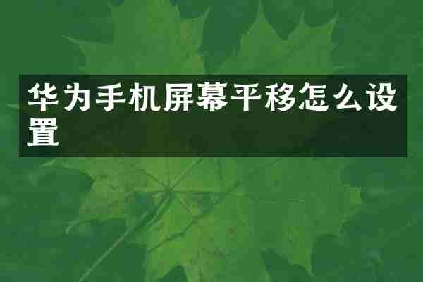 华为手机屏幕平移怎么设置