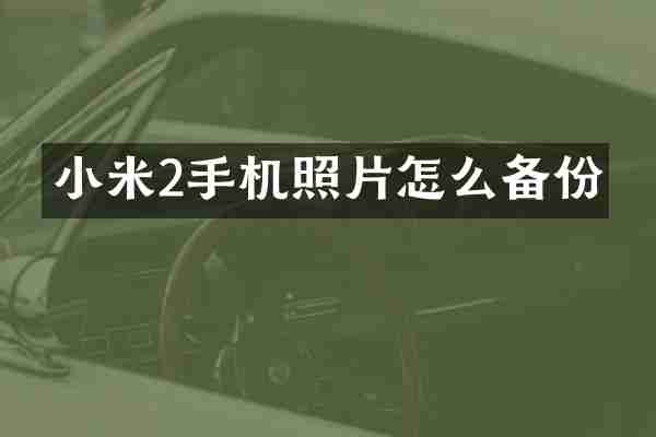 小米2手机照片怎么备份