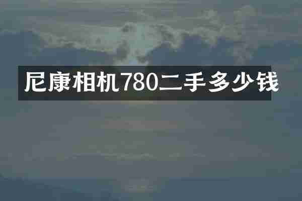尼康相机780二手多少钱
