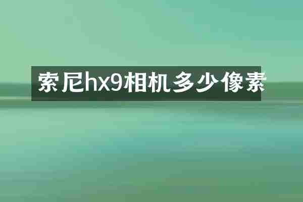 索尼hx9相机多少像素