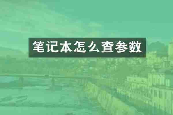 笔记本怎么查参数