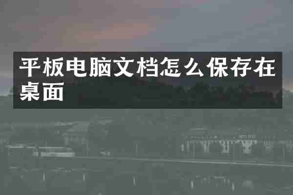 平板电脑文档怎么保存在桌面