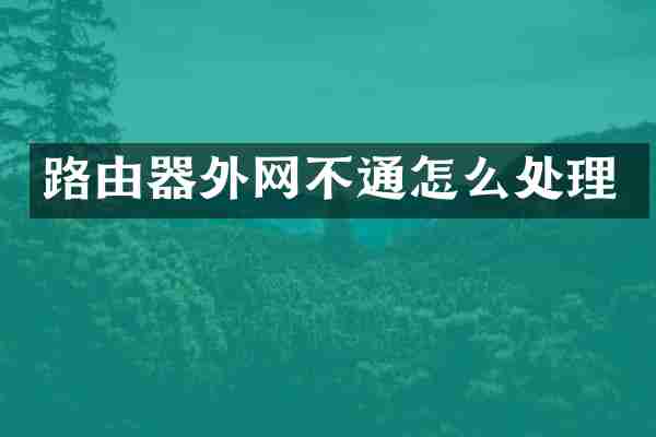 路由器外网不通怎么处理