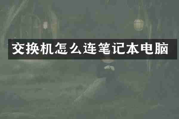 交换机怎么连笔记本电脑