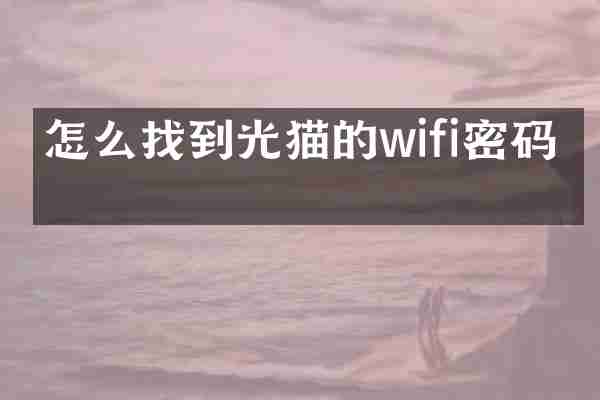 怎么找到光猫的wifi密码吗