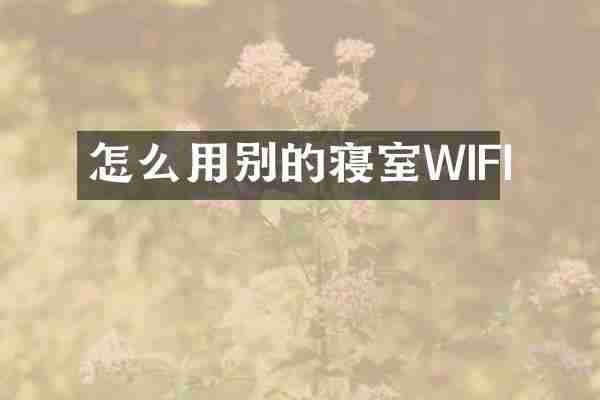 怎么用别的寝室WIFI