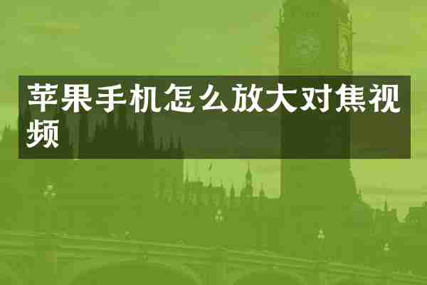 苹果手机怎么放大对焦视频