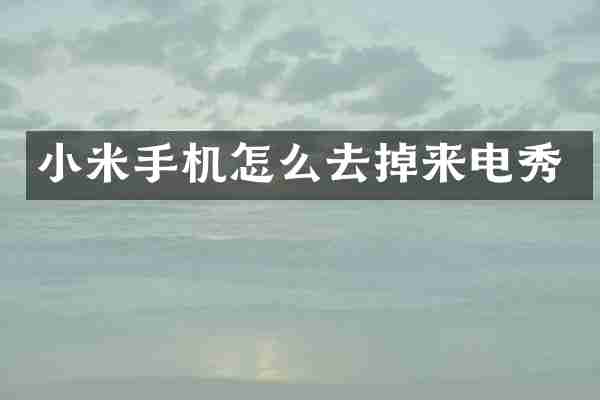 小米手机怎么去掉来电秀