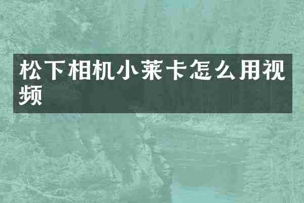 松下相机小莱卡怎么用视频