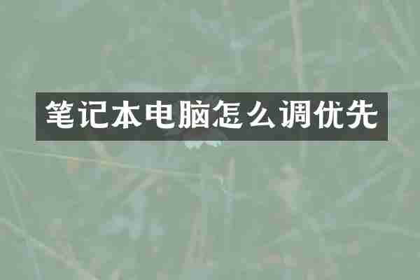 笔记本电脑怎么调优先