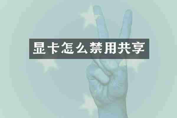 显卡怎么禁用共享