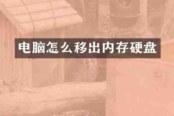 电脑怎么移出内存硬盘