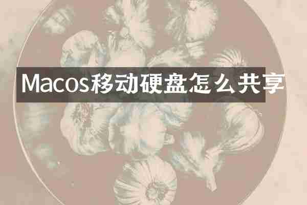 Macos移动硬盘怎么共享