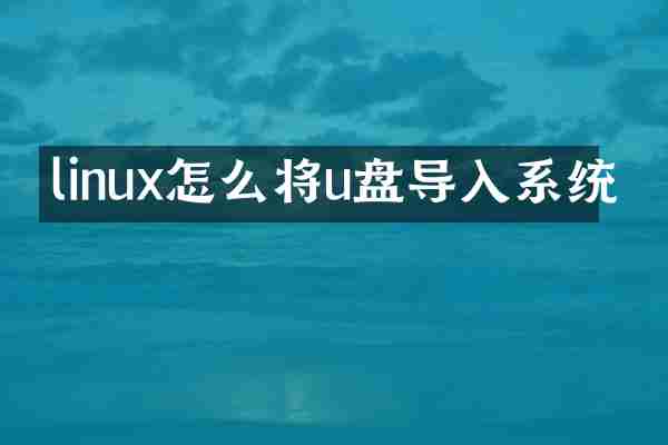 linux怎么将u盘导入系统