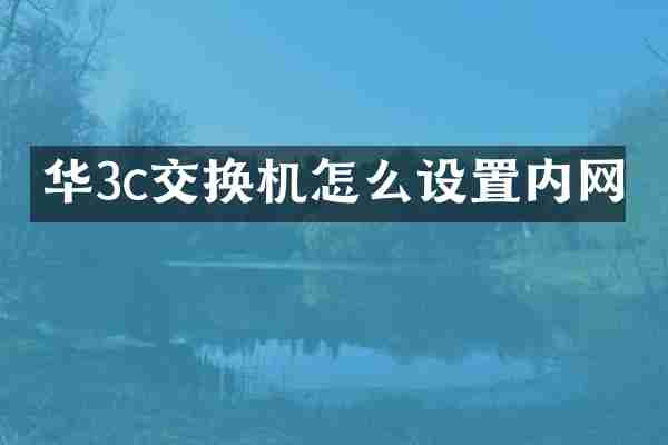 华3c交换机怎么设置内网