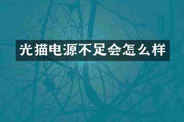光猫电源不足会怎么样