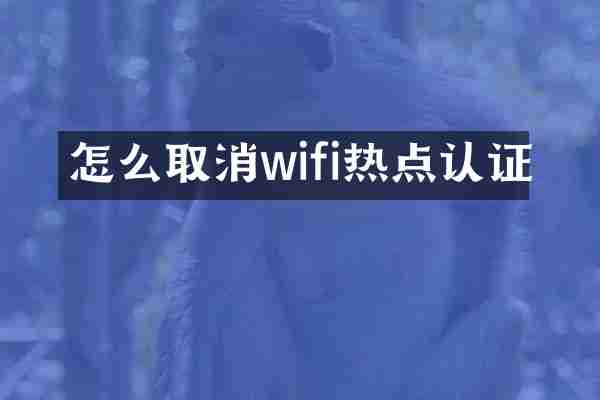 怎么取消wifi热点认证